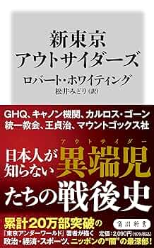 Amazon.co.jp: 新東京アウトサイダーズ (角川新書) : ロバート